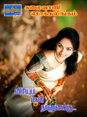 cover image of விரியும் மலர் நானுனக்கு...